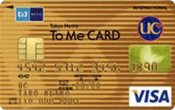 Tokyo Metro To Me CARD UCゴールドカード(クレディセゾン)