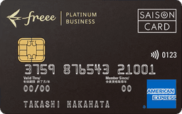 freeeセゾンプラチナビジネスカード