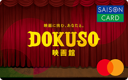 SAISON CARD Digital<DOKUSO映画館>