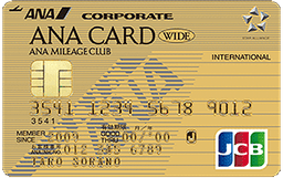 ANA JCB法人カード ワイドゴールドカード