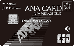 ANA JCBカード プレミアム