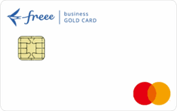 freee Mastercard ゴールド