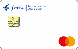 freee Mastercardワイドゴールド