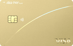 au PAY ゴールドカード