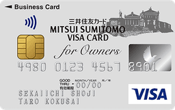 三井住友ビジネスカード for Owners クラシック(一般)カード