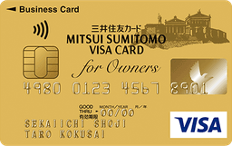 三井住友ビジネスカード for Owners ゴールドカード