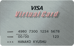 九州VISAバーチャルカード