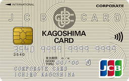 JCB一般法人カード(鹿児島カード)