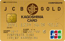 JCBゴールド法人カード(鹿児島カード)