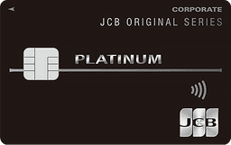 JCBプラチナ法人カード(鹿児島カード)
