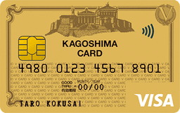 鹿児島カードVisaゴールド
