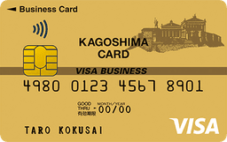 Visa法人ゴールドカード(鹿児島カード)