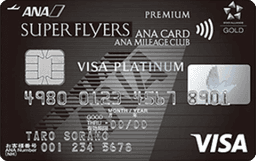 ANA VISA プラチナ スーパーフライヤーズ プレミアムカード