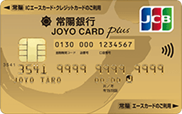 JOYO CARD Plus ゴールドカード(一体型)JCB