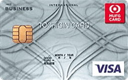 とちぎんビジネスカード(Mastercard/Visa)一般