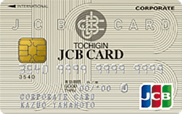 JCB法人カード一般(とちぎんカード)