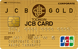 JCB法人カードゴールド(とちぎんカード)