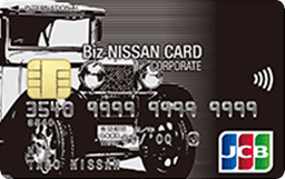 Biz NISSAN CARD 一般法人カード