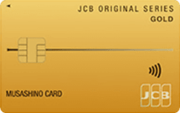JCBゴールドカード(むさしのカード)