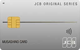 JCB一般カード(むさしのカード)