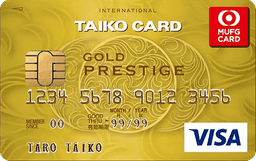 たいこうゴールドカード(Visa・Mastercard)
