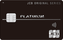 スルガJCBプラチナカード