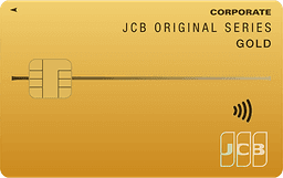 JCBゴールド法人カード(静銀カード)