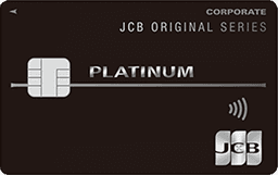 JCBプラチナ法人カード(静銀カード)