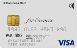 神奈川銀行ビジネスカード for Owners クラシック(一般)カード