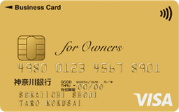 神奈川銀行ビジネスカード for Owners ゴールドカード