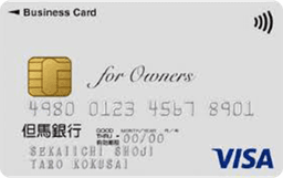 但馬銀行ビジネスカード for Owners クラシック(一般)カード
