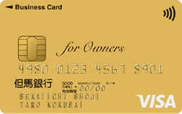 但馬銀行ビジネスカード for Owners ゴールドカード