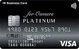 但馬銀行ビジネスカード for Owners プラチナカード