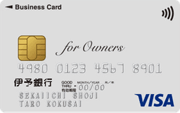 伊予銀行ビジネスカード for Owners クラシック(一般)カード