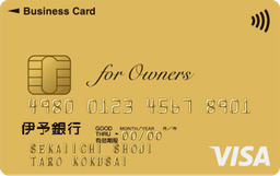 伊予銀行ビジネスカード for Owners(ゴールドカード)