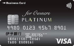伊予銀行ビジネスカード for Owners(プラチナカード)
