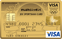 JOCスポーツマンVISAカード ゴールドカード