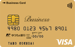 ゆうちょ銀行ビジネス ゴールドカード