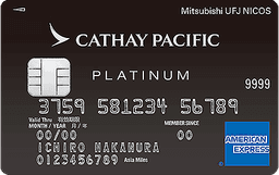 キャセイパシフィック MUFGカード・プラチナ・アメリカン・エキスプレス(R)・カード