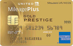 MileagePlus MUFGカード・ゴールドプレステージ・アメリカン・エキスプレス(R)・カード