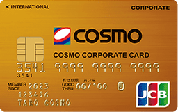コスモコーポレート JCBカード ゴールド法人カード