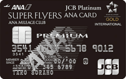ANA JCBスーパーフライヤーズカード プレミアム