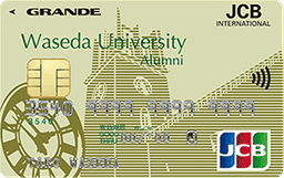 早稲田カードAlumni JCB グランデカード
