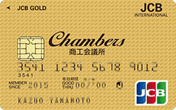 Chambers JCBカード(個人用)ゴールドカード