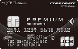 Medical Owner'sカード(JCB)プラチナ法人カード