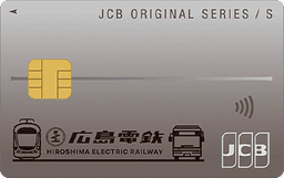 広島電鉄JCBカードS