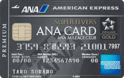 ANAアメリカン・エキスプレス(R)・スーパーフライヤーズ・プレミアム・カード