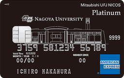 名古屋大学カード プラチナ・アメリカン・エキスプレス(R)・カード