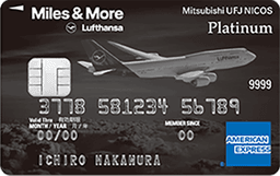 Miles & More MUFGカード・プラチナ・アメリカン・エキスプレス(R)・カード